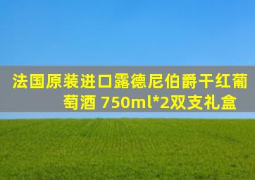 法国原装进口露德尼伯爵干红葡萄酒 750ml*2双支礼盒